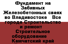 Фундамент на Забивных Железобетонных сваях во Владивостоке - Все города Строительство и ремонт » Строительное оборудование   . Камчатский край,Петропавловск-Камчатский г.